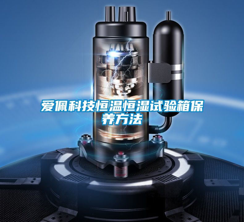 愛(ài)佩科技恒溫恒濕試驗箱保養方法