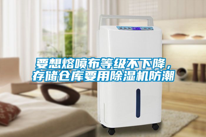 要想熔噴布等級不下降，存儲倉庫要用除濕機防潮