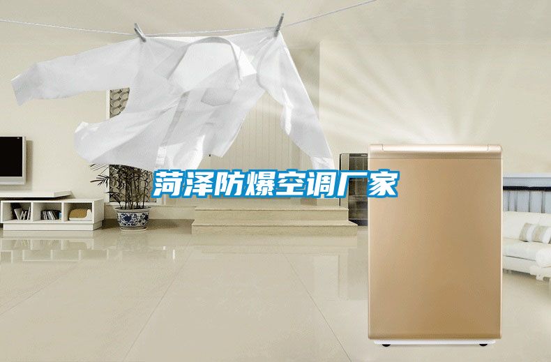 菏澤防爆空調廠(chǎng)家