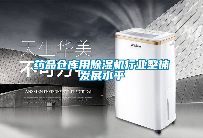 藥品倉庫用除濕機行業(yè)整體發(fā)展水平