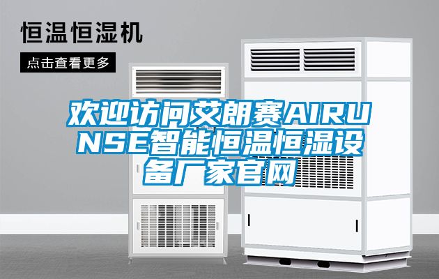 歡迎訪(fǎng)問(wèn)艾朗賽AIRUNSE智能恒溫恒濕設備廠(chǎng)家官網(wǎng)