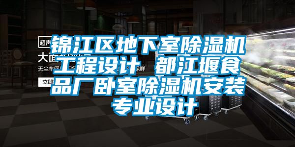 錦江區地下室除濕機工程設計 都江堰食品廠(chǎng)臥室除濕機安裝 專(zhuān)業(yè)設計