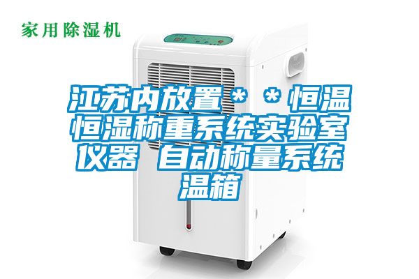 江蘇內放置＊＊恒溫恒濕稱(chēng)重系統實(shí)驗室儀器 自動(dòng)稱(chēng)量系統溫箱