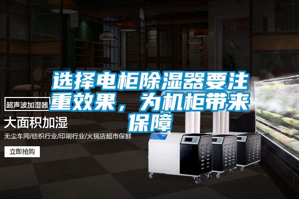 選擇電柜除濕器要注重效果，為機柜帶來(lái)保障