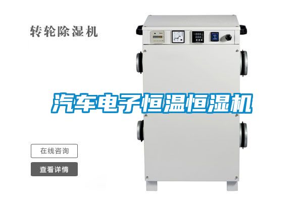 汽車(chē)電子恒溫恒濕機