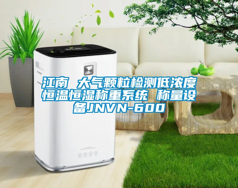 江南 大氣顆粒檢測低濃度恒溫恒濕稱(chēng)重系統 稱(chēng)量設備JNVN-600