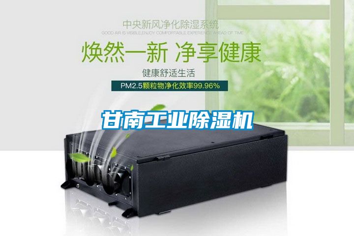 甘南工業(yè)除濕機
