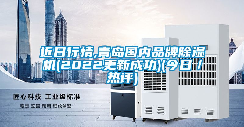近日行情,青島國內品牌除濕機(2022更新成功)(今日／熱評)