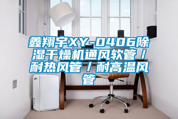 鑫翔宇XY-0406除濕干燥機通風(fēng)軟管／耐熱風(fēng)管／耐高溫風(fēng)管