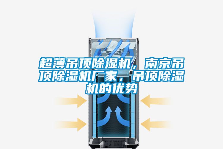 超薄吊頂除濕機，南京吊頂除濕機廠(chǎng)家，吊頂除濕機的優(yōu)勢
