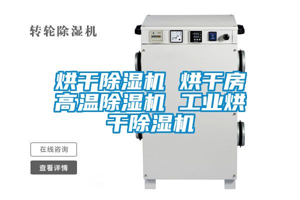 烘干除濕機 烘干房高溫除濕機 工業(yè)烘干除濕機
