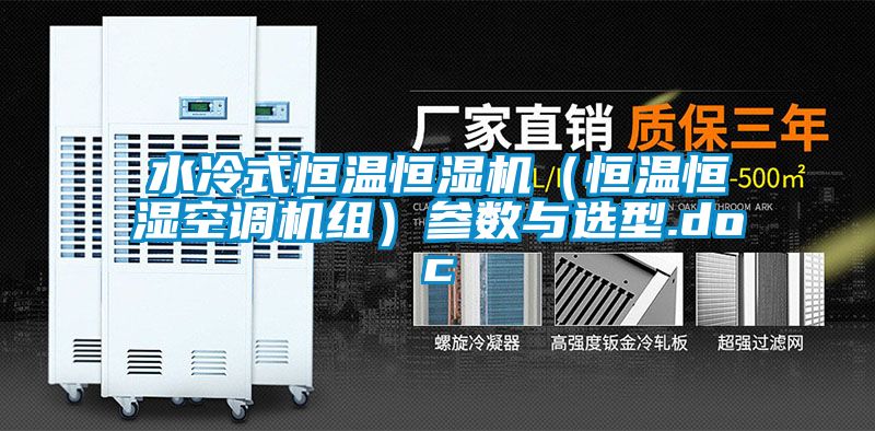水冷式恒溫恒濕機（恒溫恒濕空調機組）參數與選型.doc