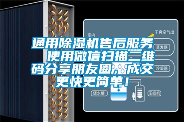 通用除濕機售后服務(wù)  使用微信掃描二維碼分享朋友圈，成交更快更簡(jiǎn)單！