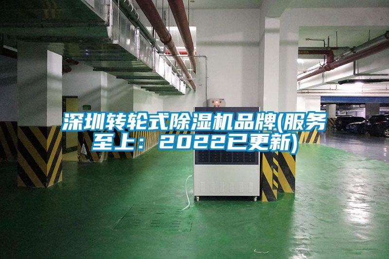 深圳轉輪式除濕機品牌(服務(wù)至上：2022已更新)