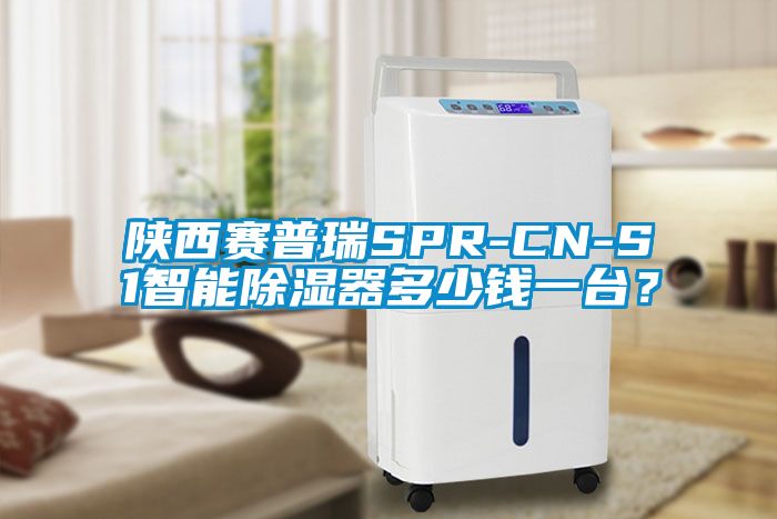 陜西賽普瑞SPR-CN-S1智能除濕器多少錢(qián)一臺？