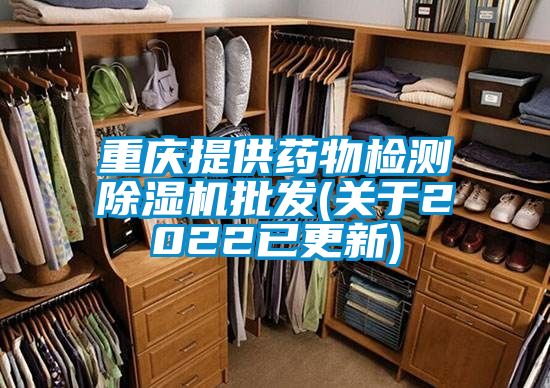 重慶提供藥物檢測除濕機批發(fā)(關(guān)于2022已更新)