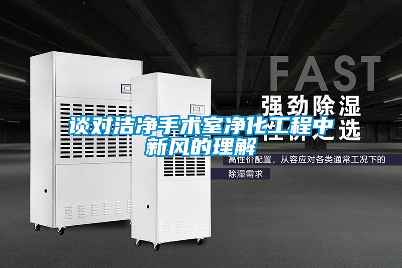 談對潔凈手術(shù)室凈化工程中新風(fēng)的理解