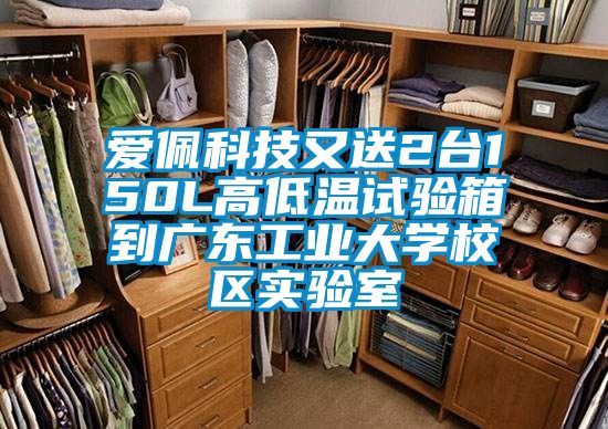 愛(ài)佩科技又送2臺150L高低溫試驗箱到廣東工業(yè)大學(xué)校區實(shí)驗室