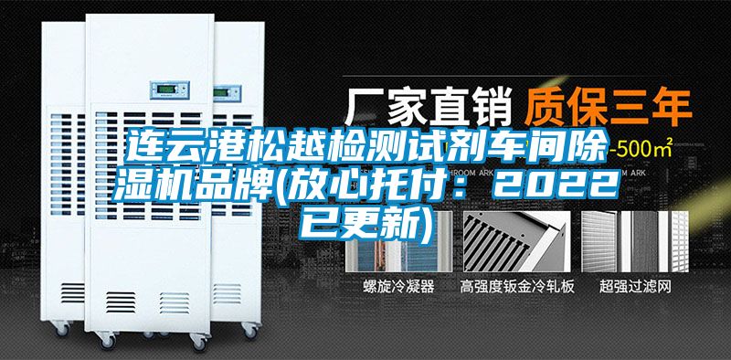 連云港松越檢測試劑車(chē)間除濕機品牌(放心托付：2022已更新)