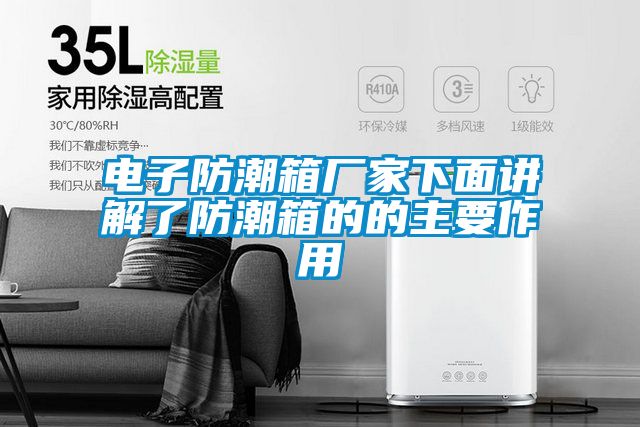 電子防潮箱廠(chǎng)家下面講解了防潮箱的的主要作用