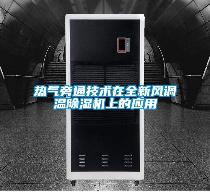 熱氣旁通技術(shù)在全新風(fēng)調溫除濕機上的應用
