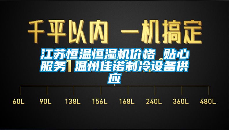 江蘇恒溫恒濕機價(jià)格 貼心服務(wù) 溫州佳諾制冷設備供應