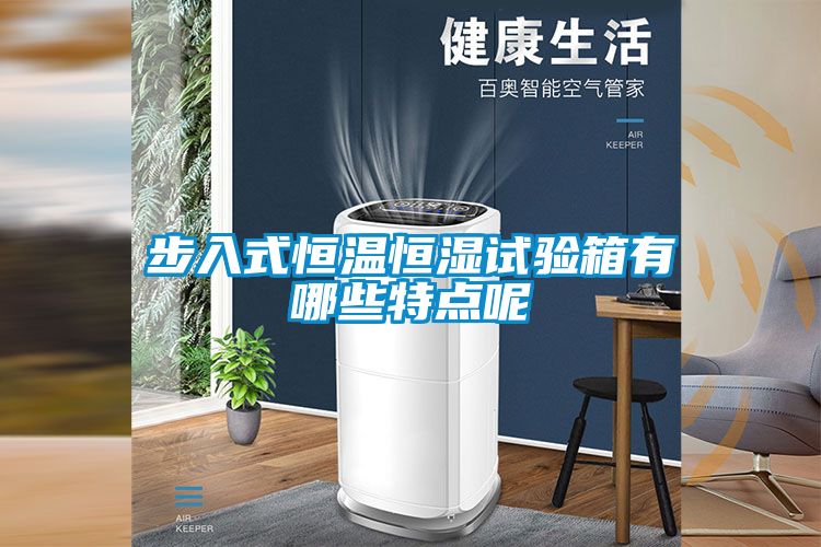 步入式恒溫恒濕試驗箱有哪些特點(diǎn)呢