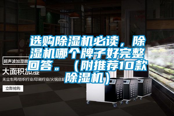 選購除濕機必讀，除濕機哪個(gè)牌子好完整回答。（附推薦10款除濕機）