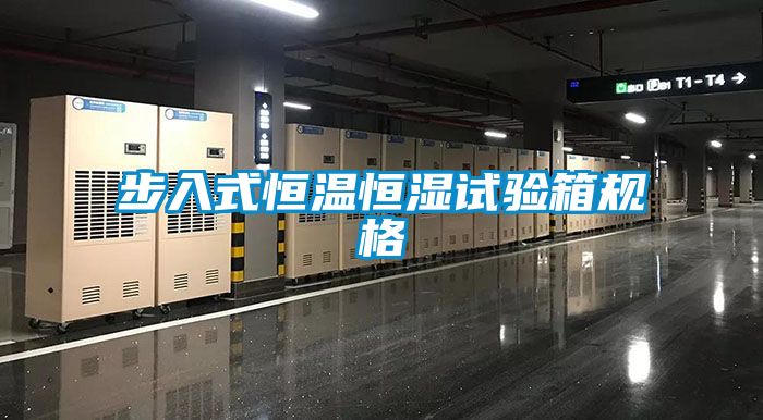 步入式恒溫恒濕試驗箱規格