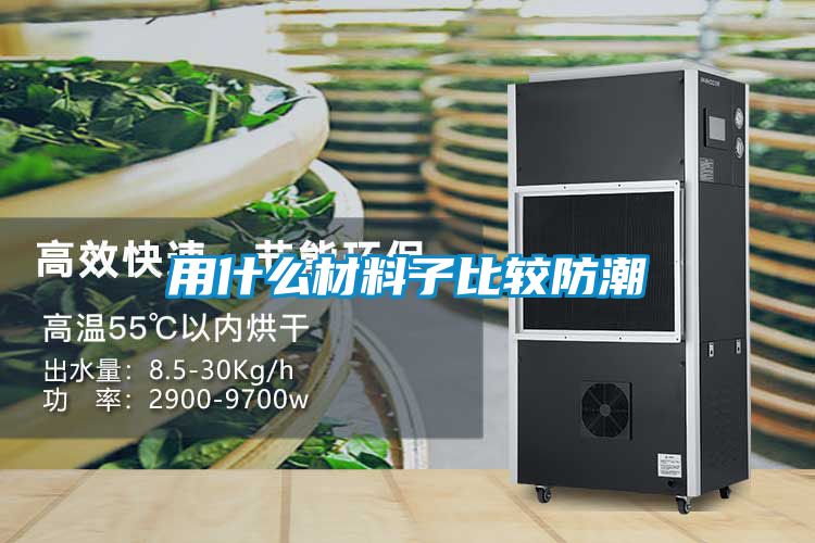 用什么材料子比較防潮
