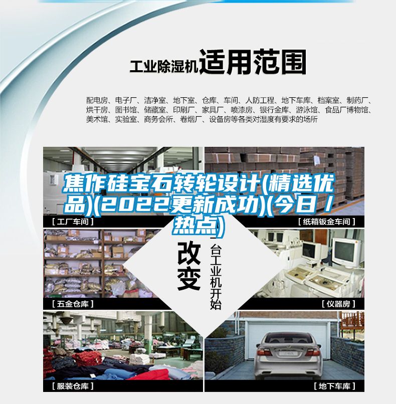 焦作硅寶石轉輪設計(精選優(yōu)品)(2022更新成功)(今日／熱點(diǎn))