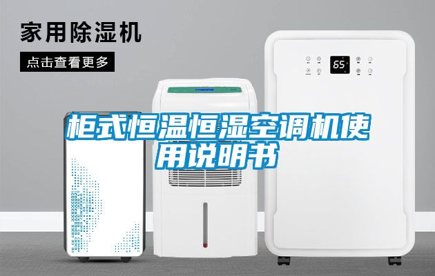柜式恒溫恒濕空調機使用說(shuō)明書(shū)