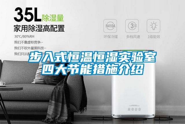 步入式恒溫恒濕實(shí)驗室四大節能措施介紹
