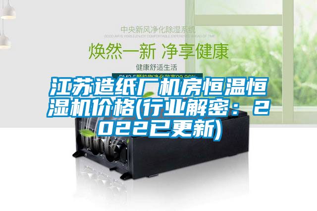 江蘇造紙廠(chǎng)機房恒溫恒濕機價(jià)格(行業(yè)解密：2022已更新)