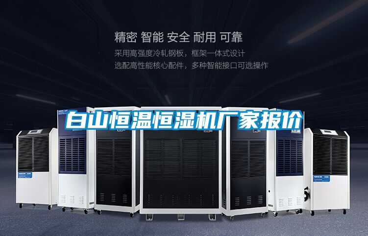 白山恒溫恒濕機廠(chǎng)家報價(jià)