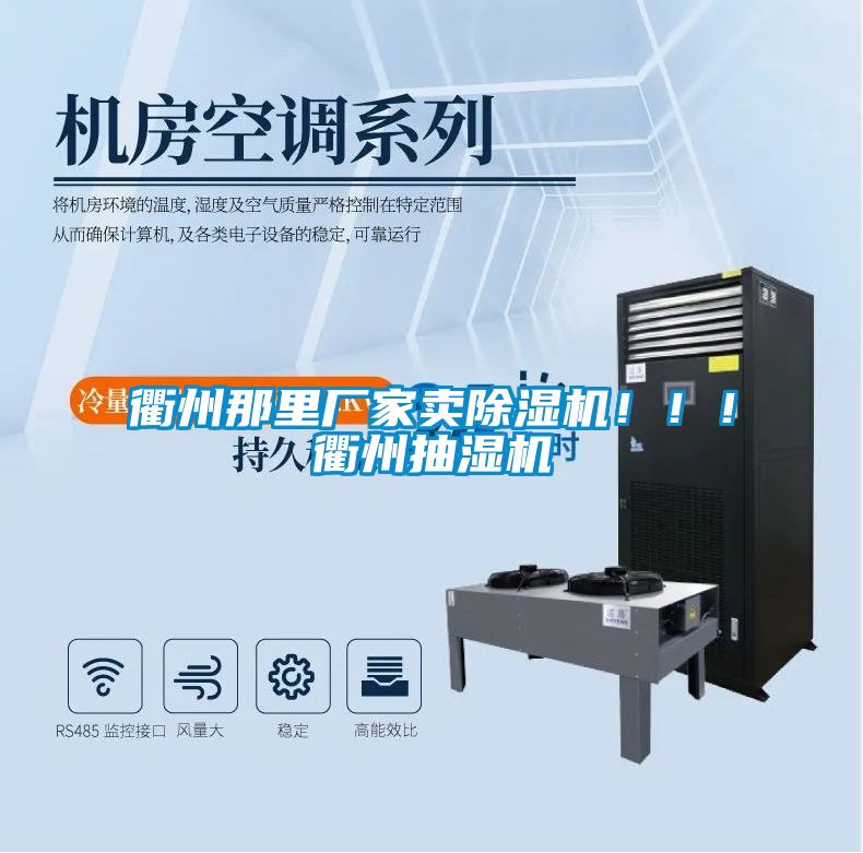 衢州那里廠(chǎng)家賣(mài)除濕機?。?！衢州抽濕機