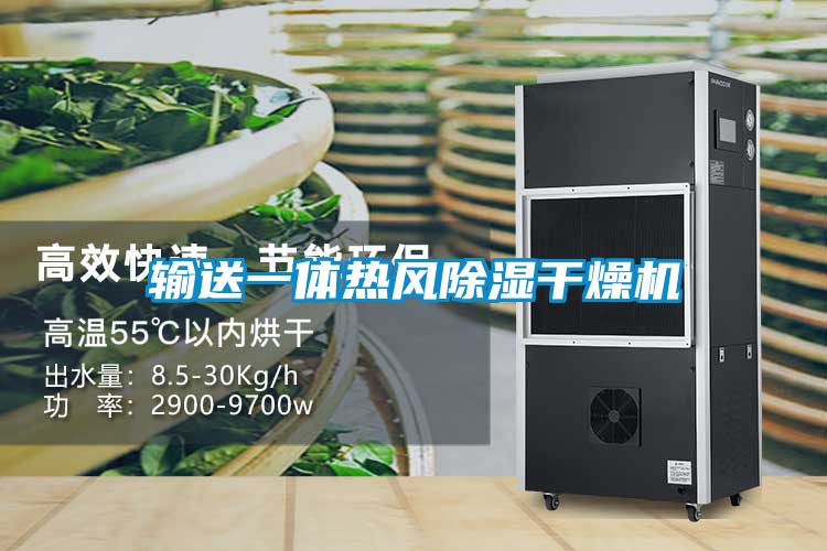 輸送一體熱風(fēng)除濕干燥機