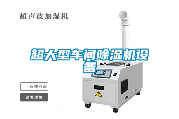 超大型車(chē)間除濕機設備