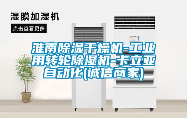 淮南除濕干燥機-工業(yè)用轉輪除濕機-卡立亞自動(dòng)化(誠信商家)