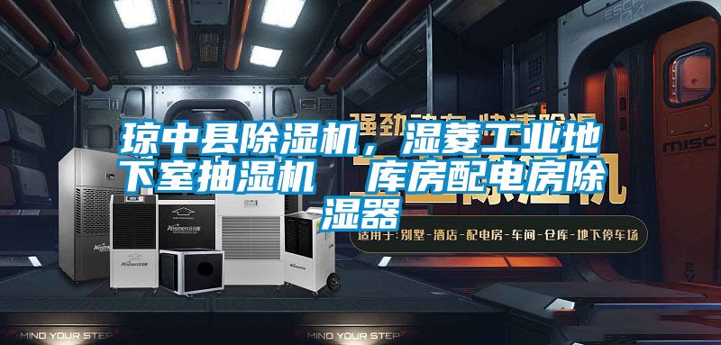 瓊中縣除濕機，濕菱工業(yè)地下室抽濕機  庫房配電房除濕器