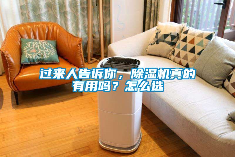 過(guò)來(lái)人告訴你，除濕機真的有用嗎？怎么選