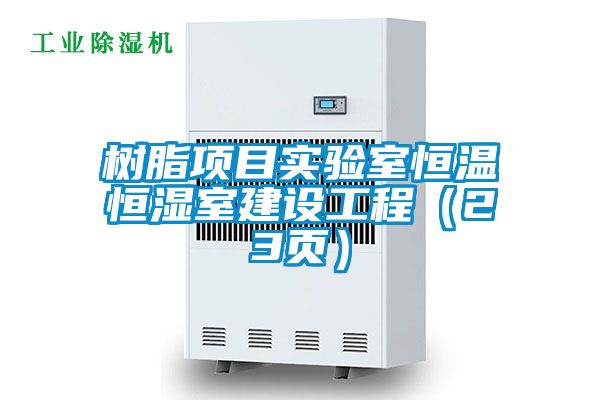 樹(shù)脂項目實(shí)驗室恒溫恒濕室建設工程（23頁(yè)）