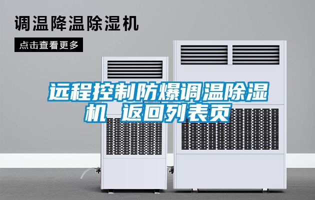 遠程控制防爆調溫除濕機 返回列表頁(yè)