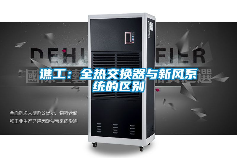 譙工：全熱交換器與新風(fēng)系統的區別
