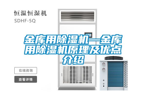 金庫用除濕機—金庫用除濕機原理及優(yōu)點(diǎn)介紹