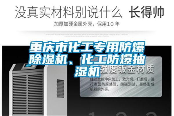 重慶市化工專(zhuān)用防爆除濕機、化工防爆抽濕機