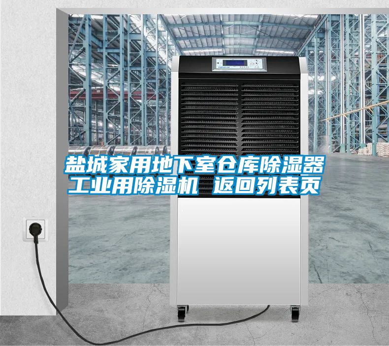 鹽城家用地下室倉庫除濕器工業(yè)用除濕機 返回列表頁(yè)