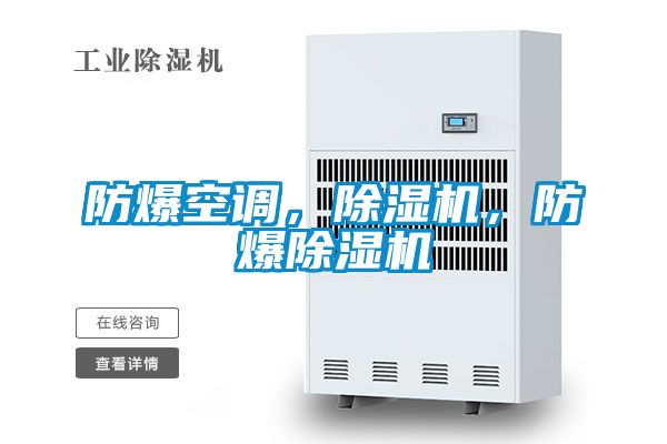 防爆空調，除濕機，防爆除濕機