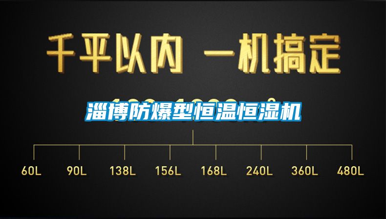 淄博防爆型恒溫恒濕機