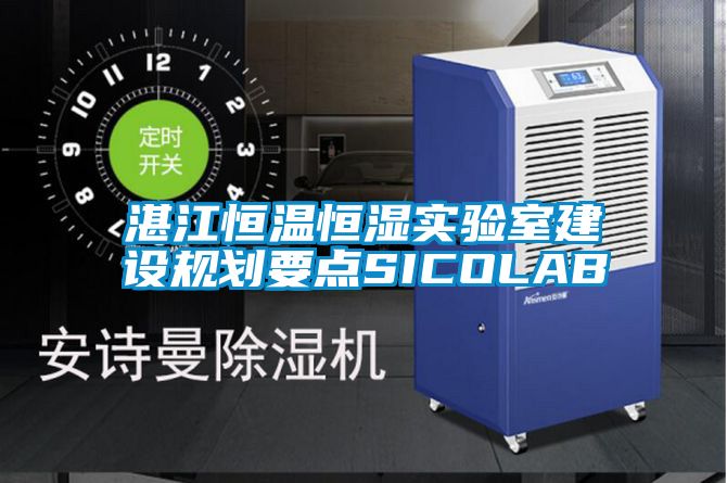 湛江恒溫恒濕實(shí)驗室建設規劃要點(diǎn)SICOLAB